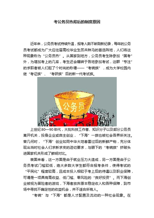 考公务员热背后的制度原因