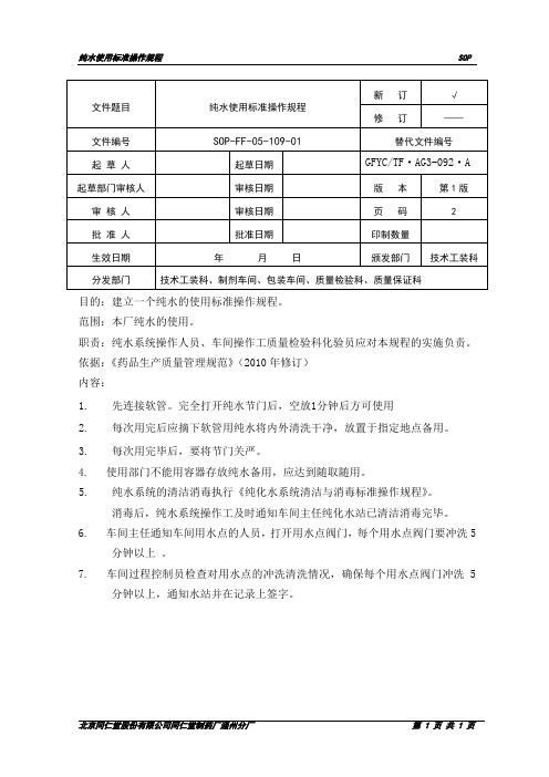 纯水使用标准操作规程