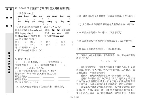 教科版四年级下语文周考第六单元