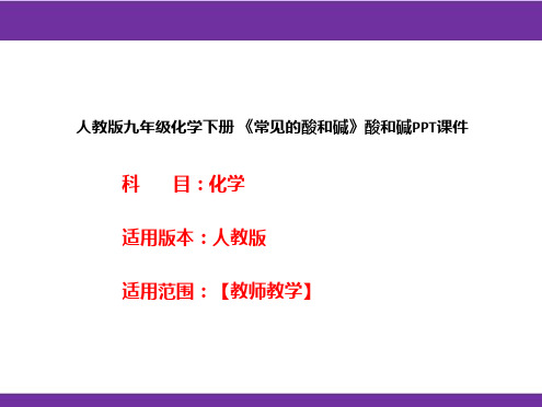 人教版九年级化学下册 《常见的酸和碱》酸和碱PPT课件