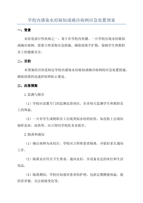 学校内感染水痘疑似或确诊病例应急处置预案