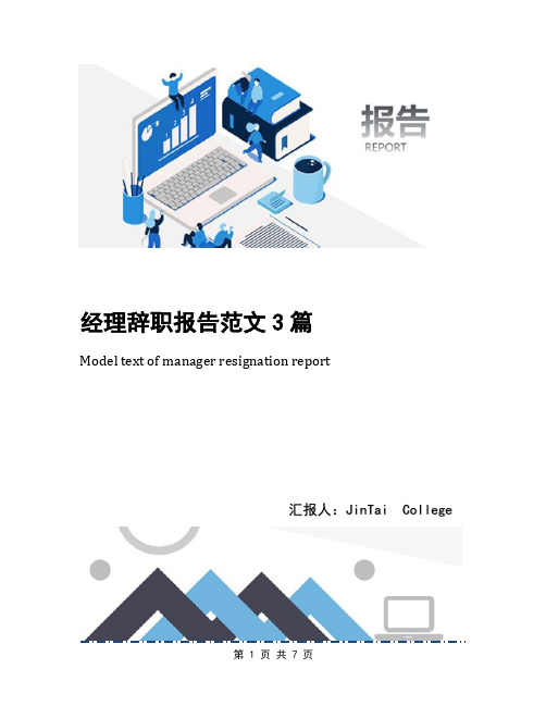 经理辞职报告范文3篇