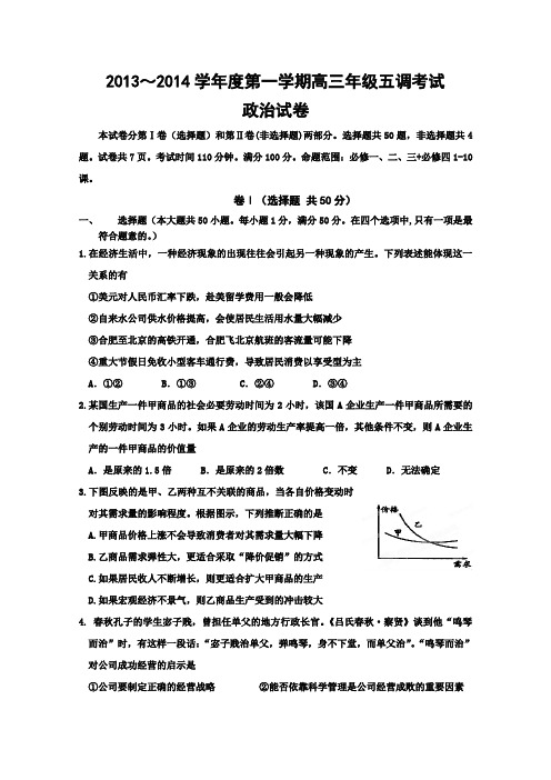 河北衡水中学2014届高三上学期第五次调研考试 政治试题