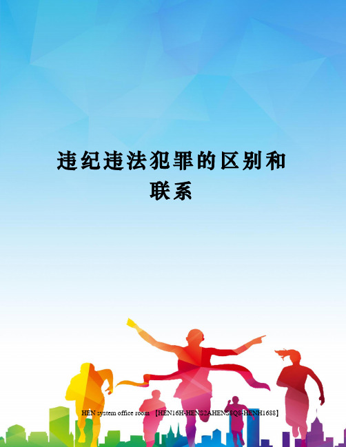 违纪违法犯罪的区别和联系完整版
