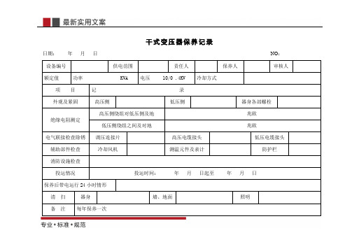 干式变压器保养记录(标准范本)