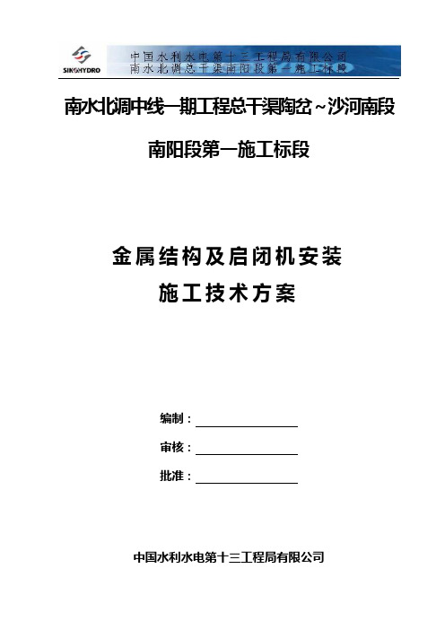 金属结构及启闭机安装 施工技术方案