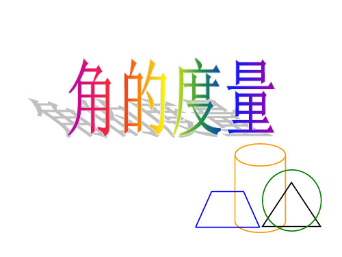 四年级上册数学角的度量课件人教新课标(共19张PPT)