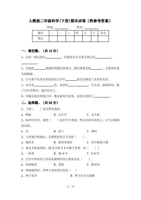 人教版二年级科学(下册)期末试卷(附参考答案)