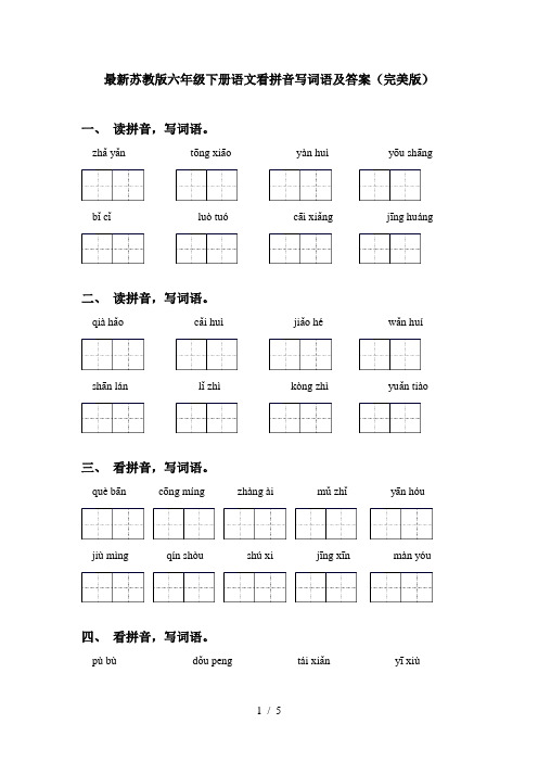 最新苏教版六年级下册语文看拼音写词语及答案(完美版)