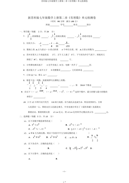 苏科版七年级数学上册第二章《有理数》单元检测卷