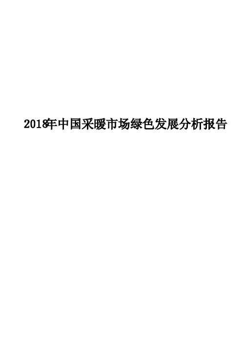 2018年中国采暖市场绿色发展分析报告