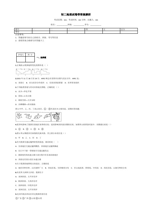 初二地理试卷带答案解析