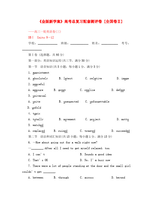 全国卷2专用《金版新学案》2020高三英语一轮 高一 Units9-12单元测试