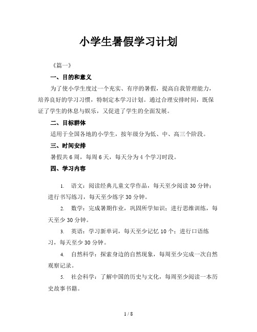 小学生暑假学习计划