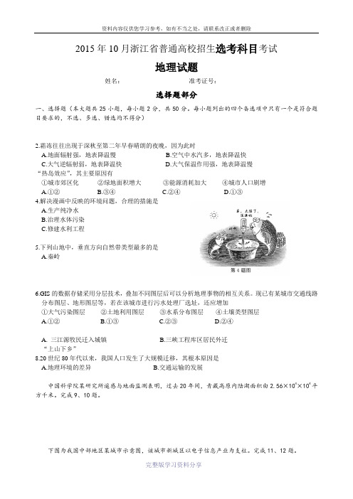 2015年10月浙江省普通高校招生选考科目考试地理试题(含学考题和选考题及答案)word版