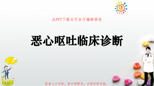 恶心呕吐临床诊断PPT课件