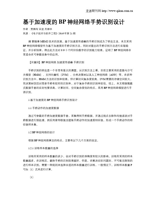 基于加速度的BP神经网络手势识别设计