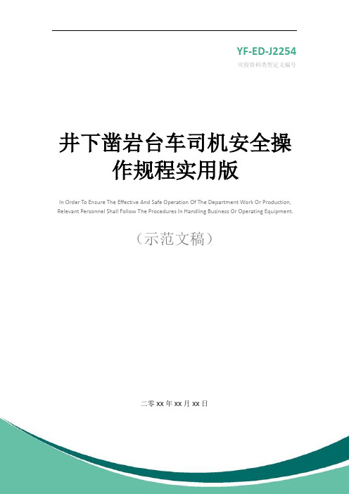 井下凿岩台车司机安全操作规程实用版