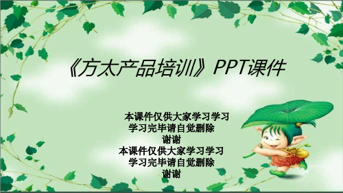 《方太产品培训》PPT课件