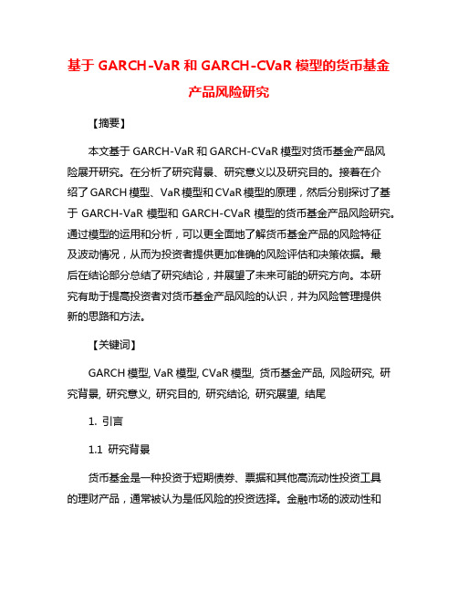 基于GARCH-VaR和GARCH-CVaR模型的货币基金产品风险研究