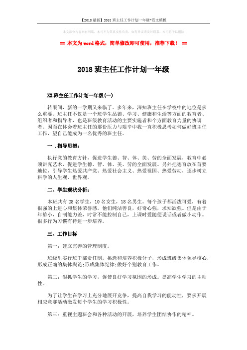 【2018最新】2018班主任工作计划一年级-范文模板 (7页)