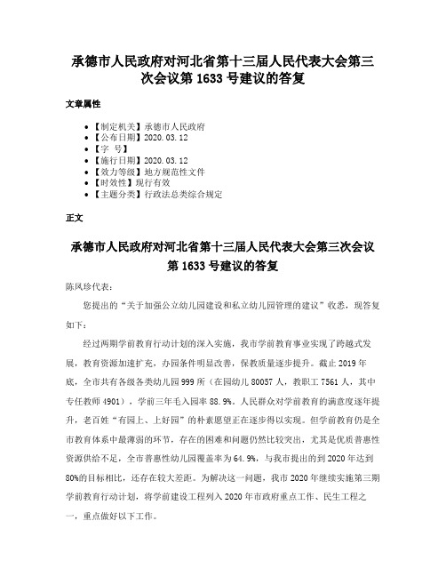 承德市人民政府对河北省第十三届人民代表大会第三次会议第1633号建议的答复