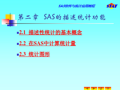 sas统计量