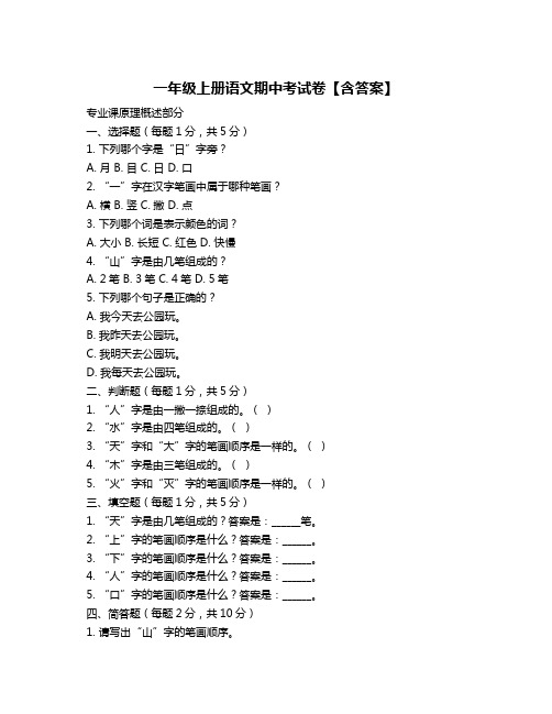 一年级上册语文期中考试卷【含答案】