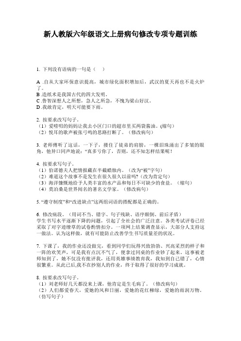 新人教版六年级语文上册病句修改专项专题训练