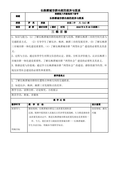 湖南教育出版社初中地理八年级下册  长株潭城市群内部的差异与联-优秀