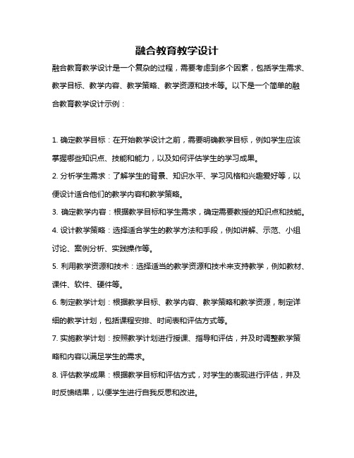 融合教育教学设计