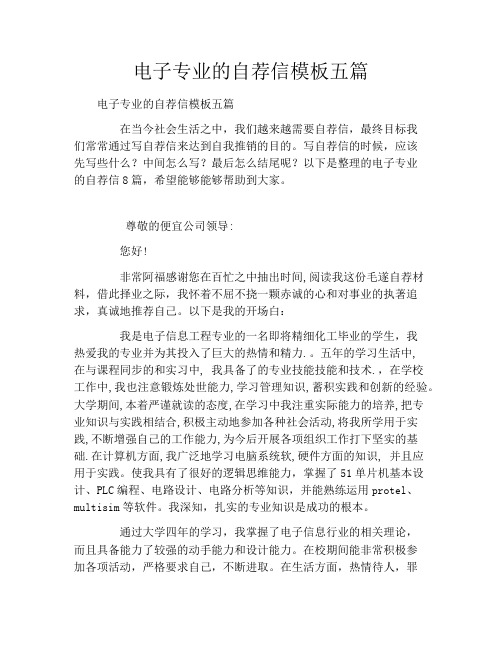 电子专业的自荐信模板五篇