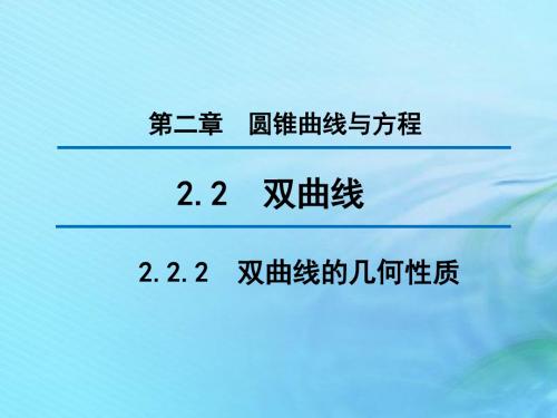 2020版高中数学第二章圆锥曲线与方程2.2.2双曲线的几何性质(第2课时)课件新人教B版选修1_1