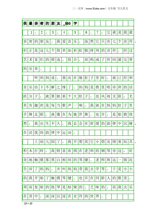 五年级写人作文：我最亲密的朋友_500字_10