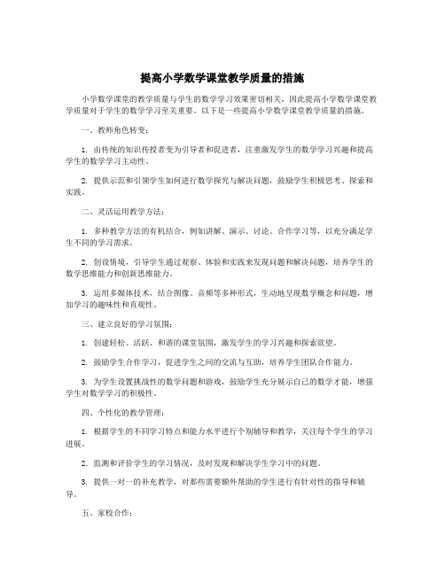 提高小学数学课堂教学质量的措施