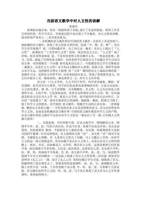 当前语文教学中对人文性的误解