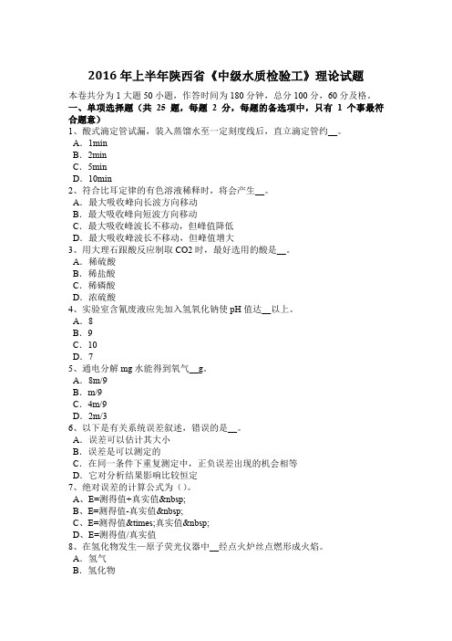 2016年上半年陕西省《中级水质检验工》理论试题