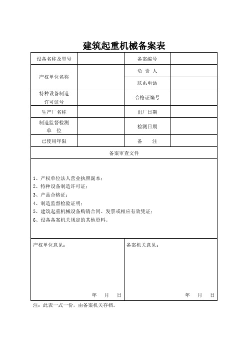 山西省建筑起重机械备案登记表