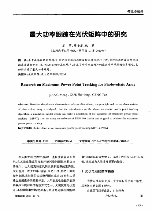 最大功率跟踪在光伏矩阵中的研究
