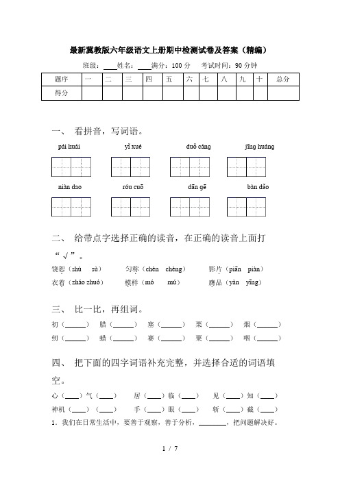 最新冀教版六年级语文上册期中检测试卷及答案(精编)