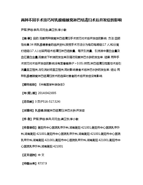 两种不同手术技巧对乳腺癌腋窝淋巴结清扫术后并发症的影响