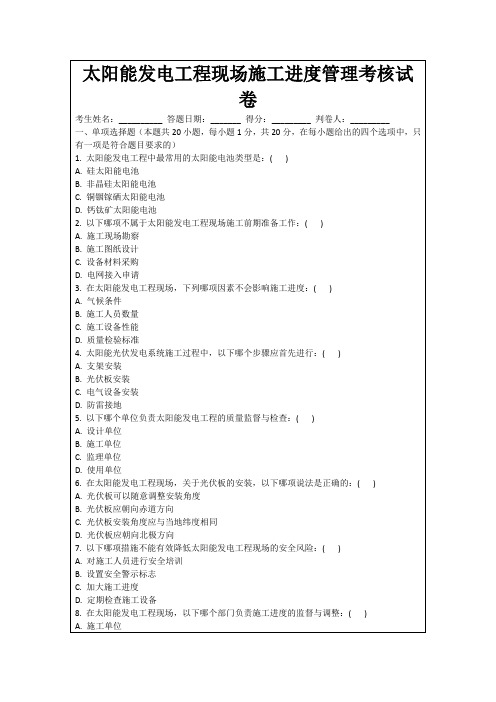 太阳能发电工程现场施工进度管理考核试卷