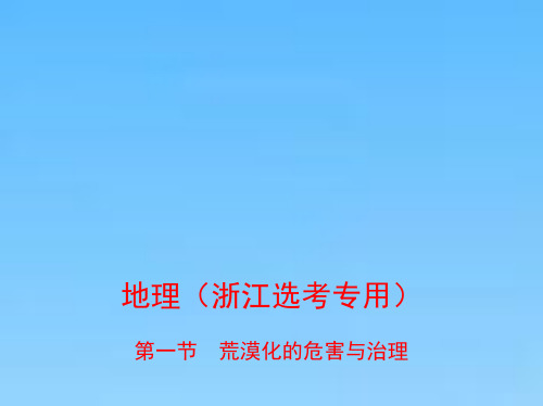 高考地理(B版浙江选考专用)复习课件专题十一区域可持续发展第一节荒漠化的危害与治理