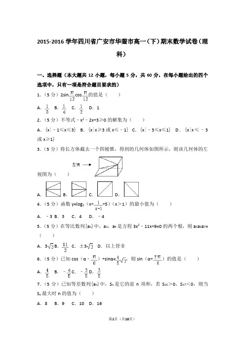 2016年四川省广安市华蓥市高一下学期期末数学试卷与解析答案(理科)