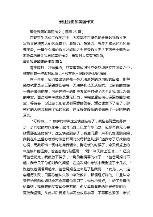 爱让我更加美丽作文（通用25篇）