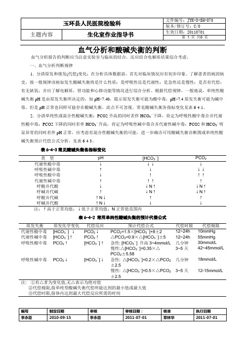 血气分析和酸碱失衡的判断