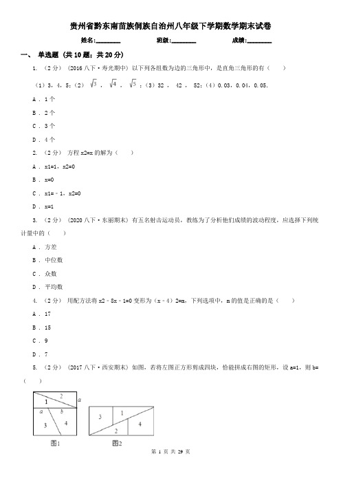 贵州省黔东南苗族侗族自治州八年级下学期数学期末试卷