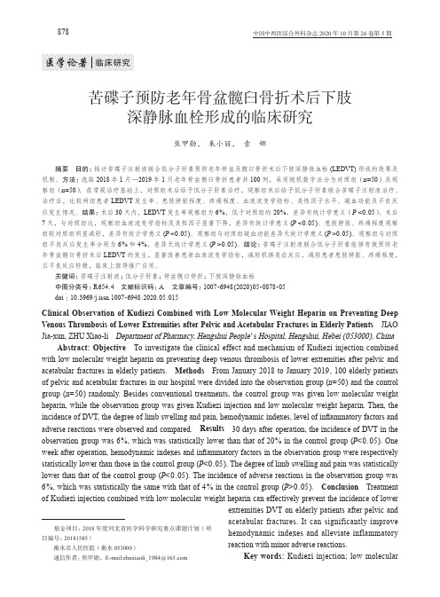 苦碟子预防老年骨盆髋臼骨折术后下肢深静脉血栓形成的临床研究