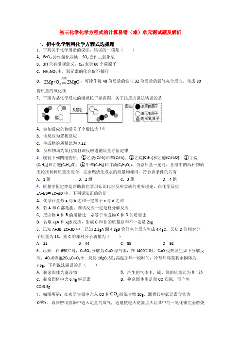 初三化学化学方程式的计算易错(难)单元测试题及解析