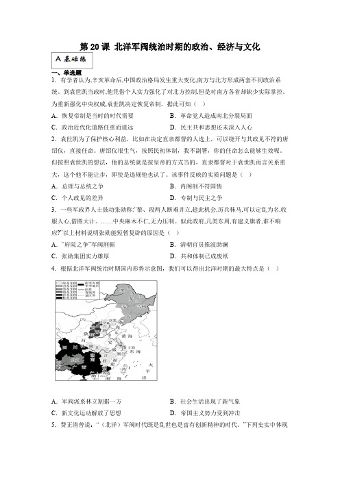 部编版高中历史中外历史纲要上同步练习题 第20课 北洋军阀统治时期的政治、经济与文化(含答案)